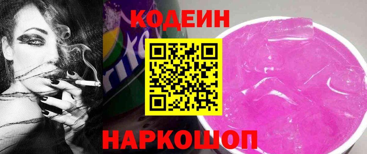 Codein напиток Lean (лин) Качканар